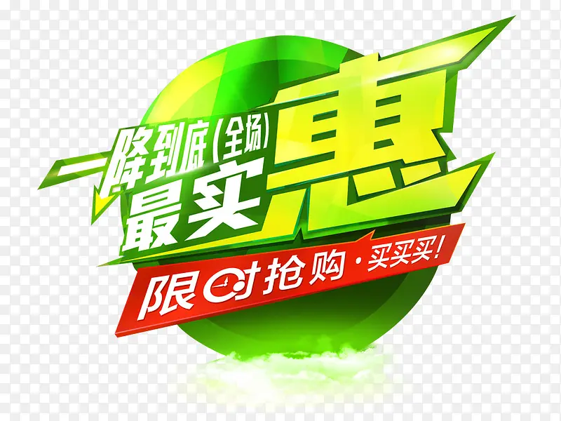 全场最实惠素材PNG图片素材下载_图片编号9386177-PNG素材网