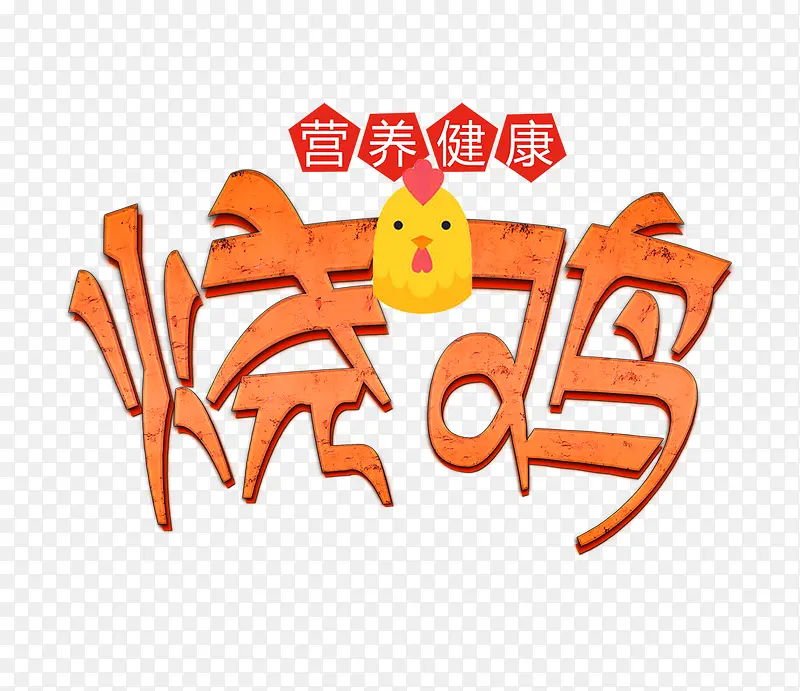 橙色烧鸡字