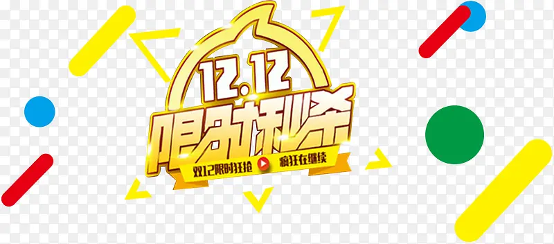 双12限时秒杀活动装饰