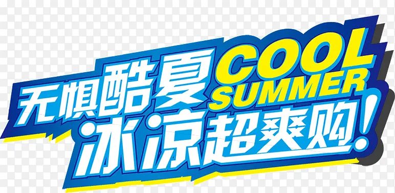 无惧酷夏PNG图片素材下载_图片编号9388808-PNG素材网