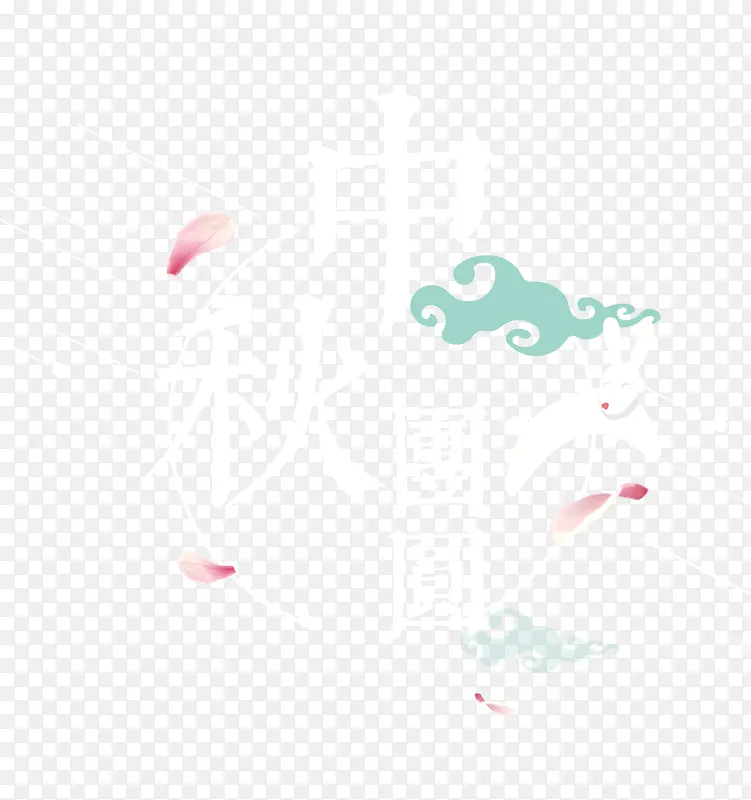 中秋团圆