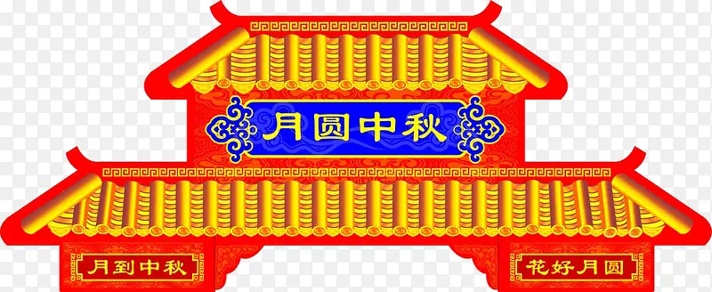 中秋月圆门头