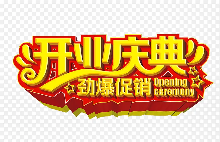 开业庆典PNG图片素材下载_图片编号9389467-PNG素材网