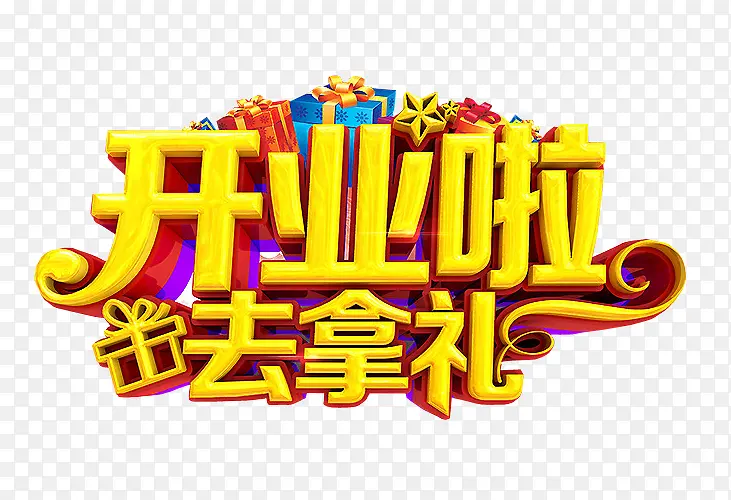 开业啦素材PNG图片素材下载_图片编号9389445-PNG素材网