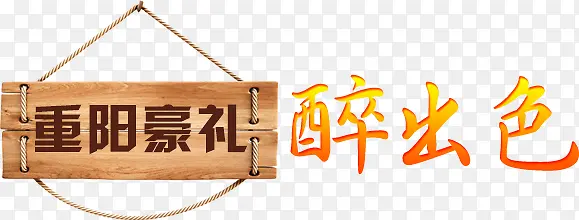 重阳豪礼醉出色