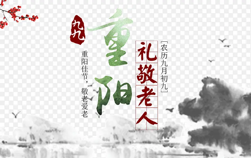 重阳节海报元素