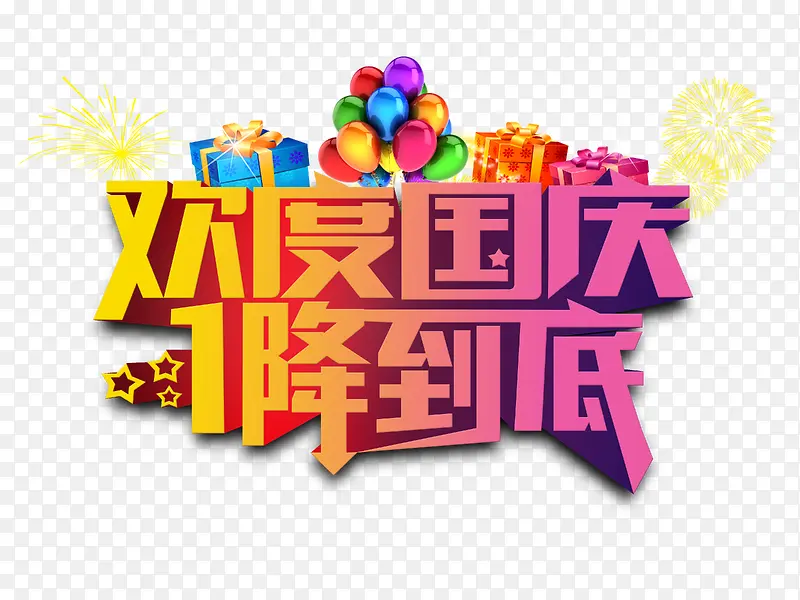 国庆节促销