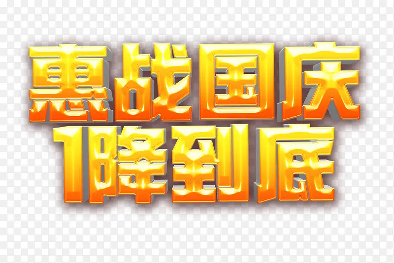 惠战国庆一降到底