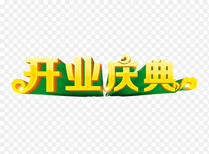 开业庆典PNG图片素材下载_图片编号9389465-PNG素材网