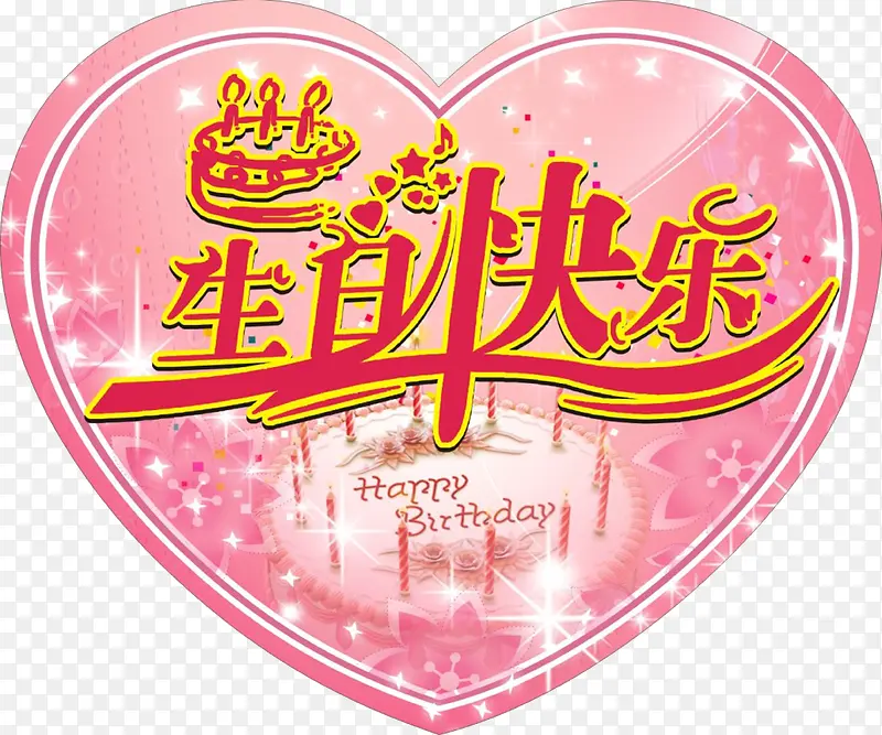 生日快乐