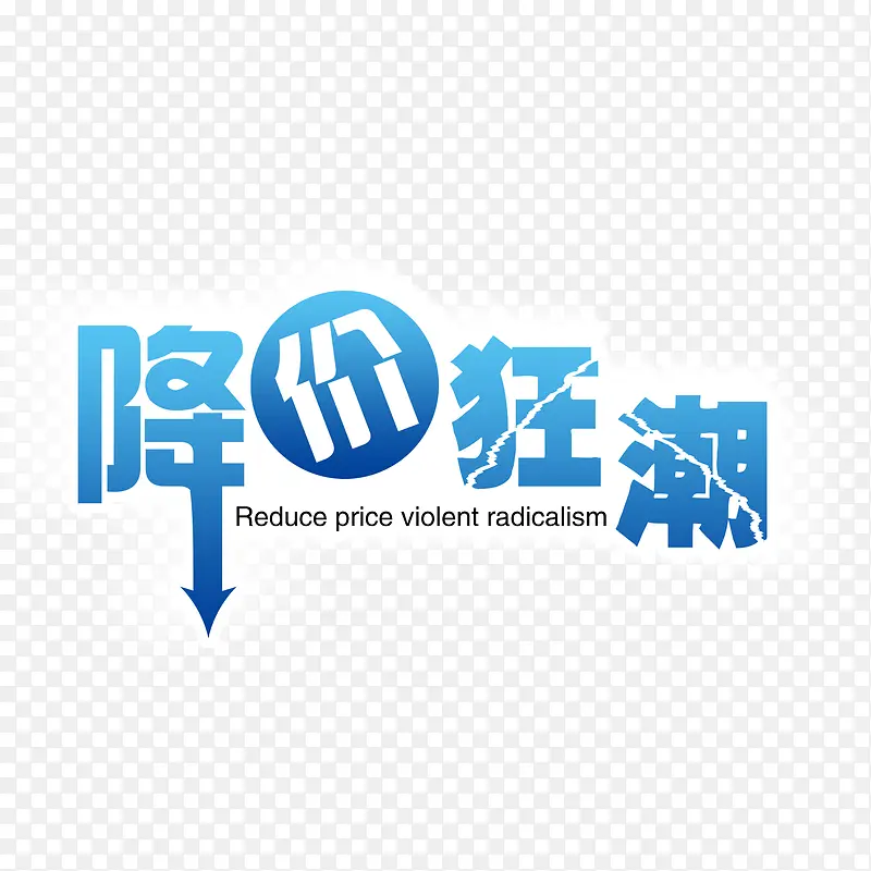 降价狂潮PNG图片素材下载_图片编号9394989-PNG素材网