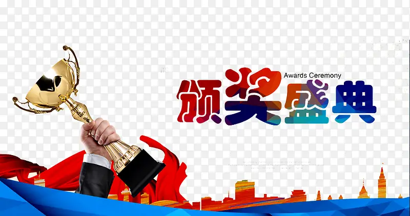 颁奖盛典