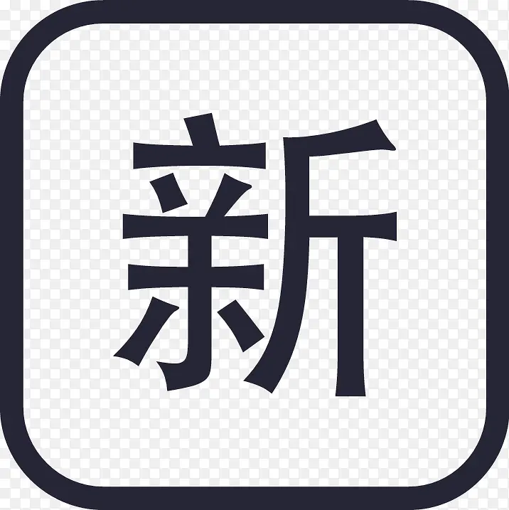 iconfont好房拓-08PNG图片素材下载_图片编号9395553-PNG素材网