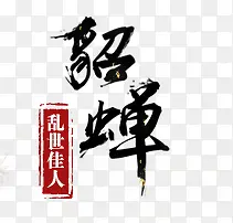 貂蝉墨迹艺术字