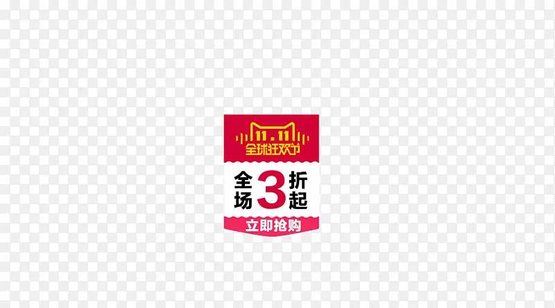 双11促销标签