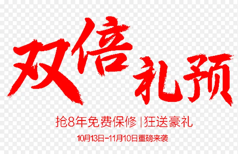 双倍礼预艺术字