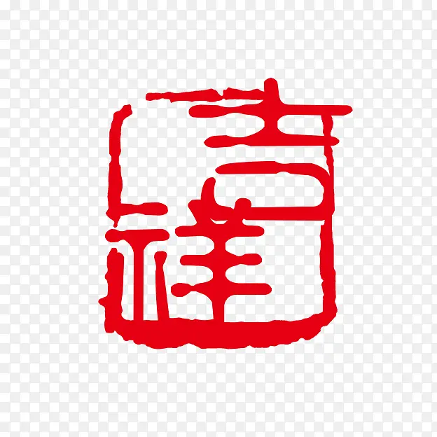 吉祥字体PNG图片素材下载_图片编号9397795-PNG素材网