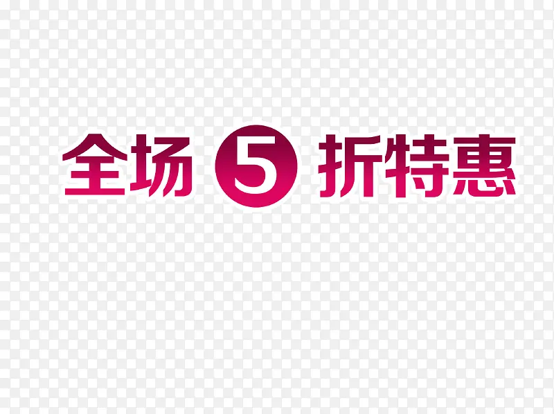 5折元素