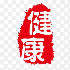 健康