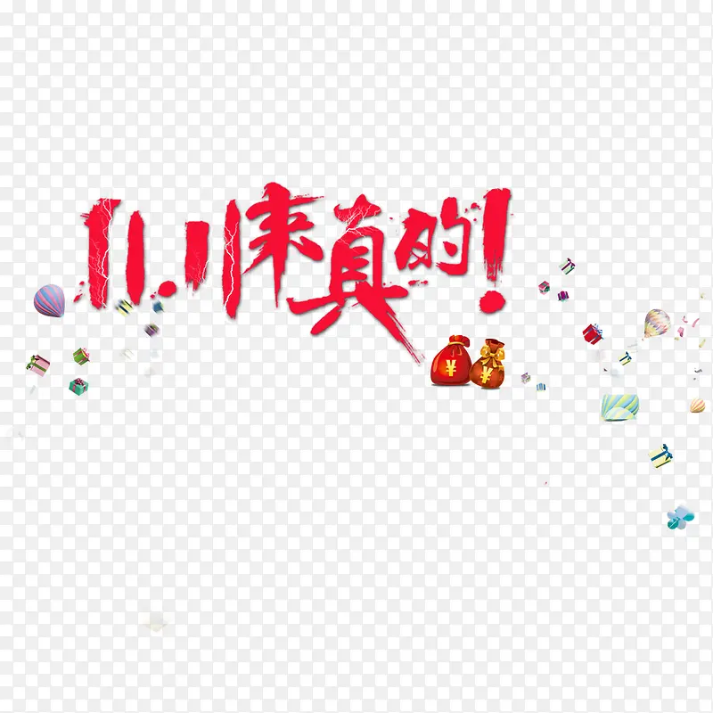 双十一来真的PNG图片素材下载_图片编号9398952-PNG素材网