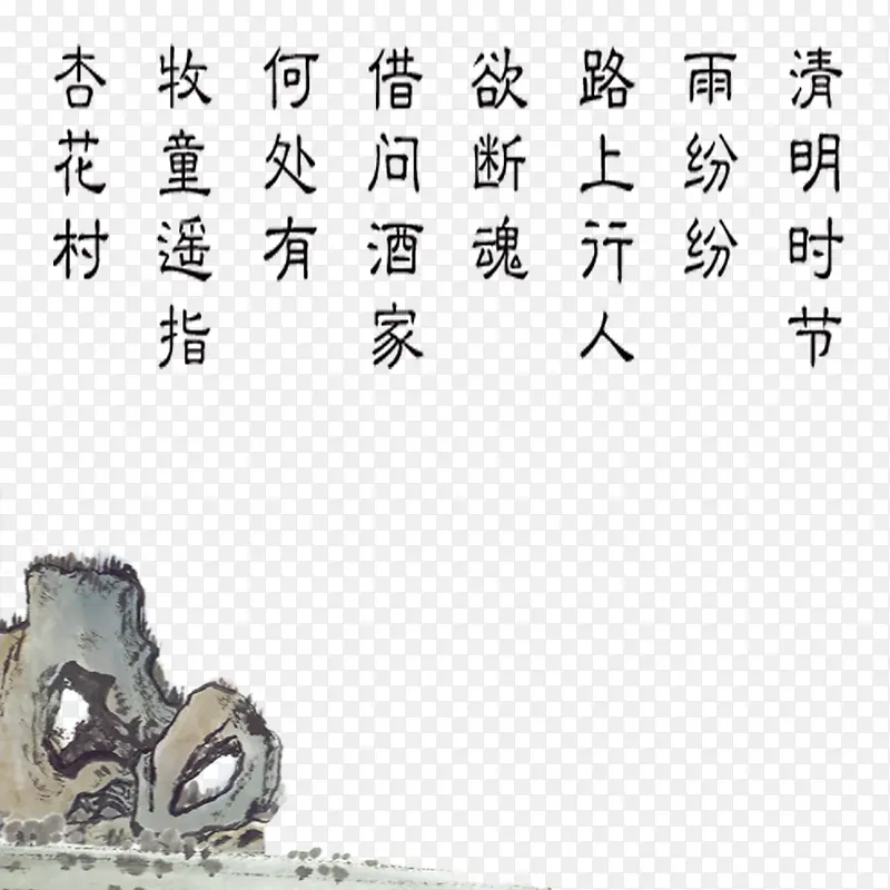 清明古诗PNG图片素材下载_图片编号9399479-PNG素材网