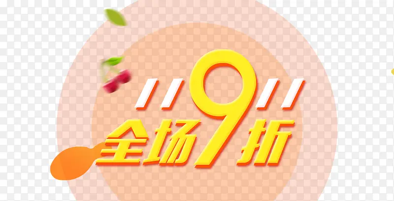九折优惠PNG图片素材下载_图片编号9400119-PNG素材网