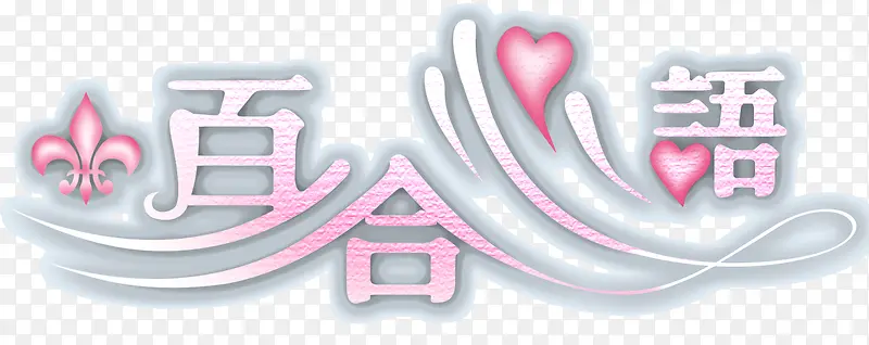 创意字体
