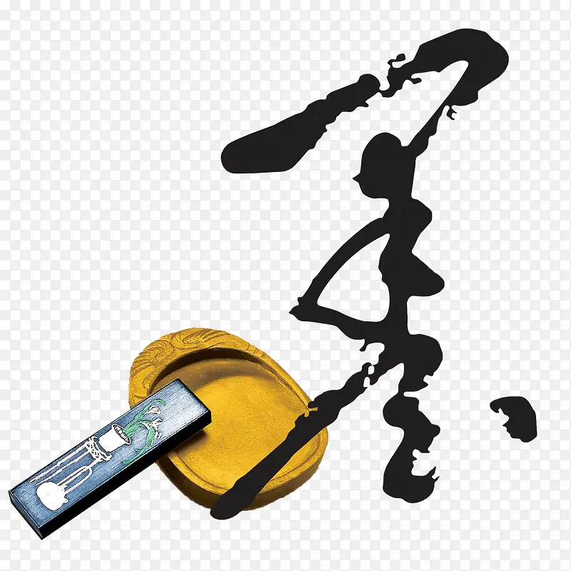 徽文化之墨PNG图片素材下载_图片编号9402643-PNG素材网