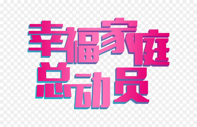 幸福家庭