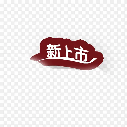 新上市PNG图片素材下载_图片编号9403417-PNG素材网