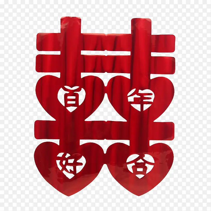 爱心囍字PNG图片素材下载_图片编号9403640-PNG素材网