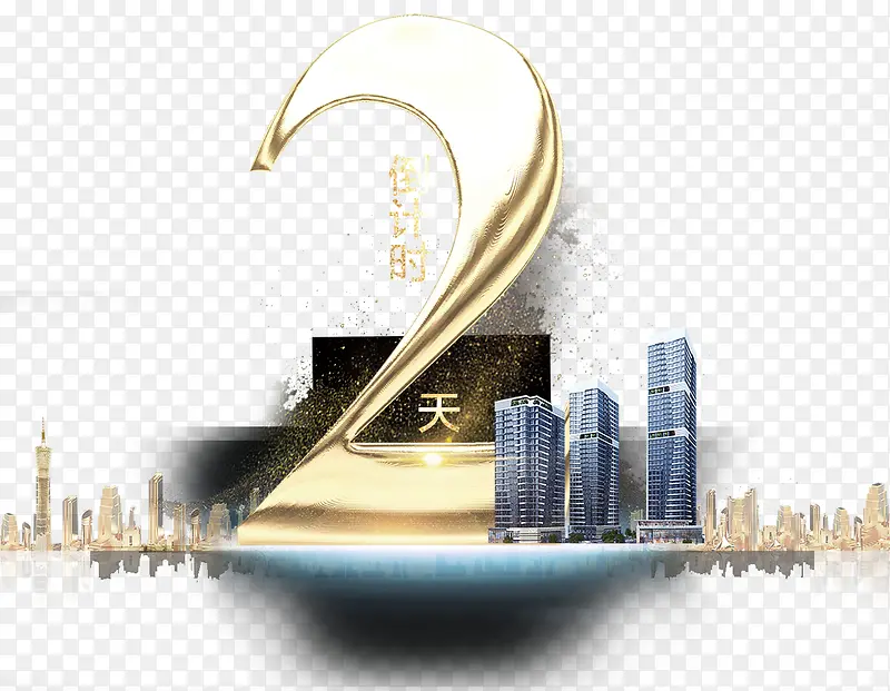 倒计时两天