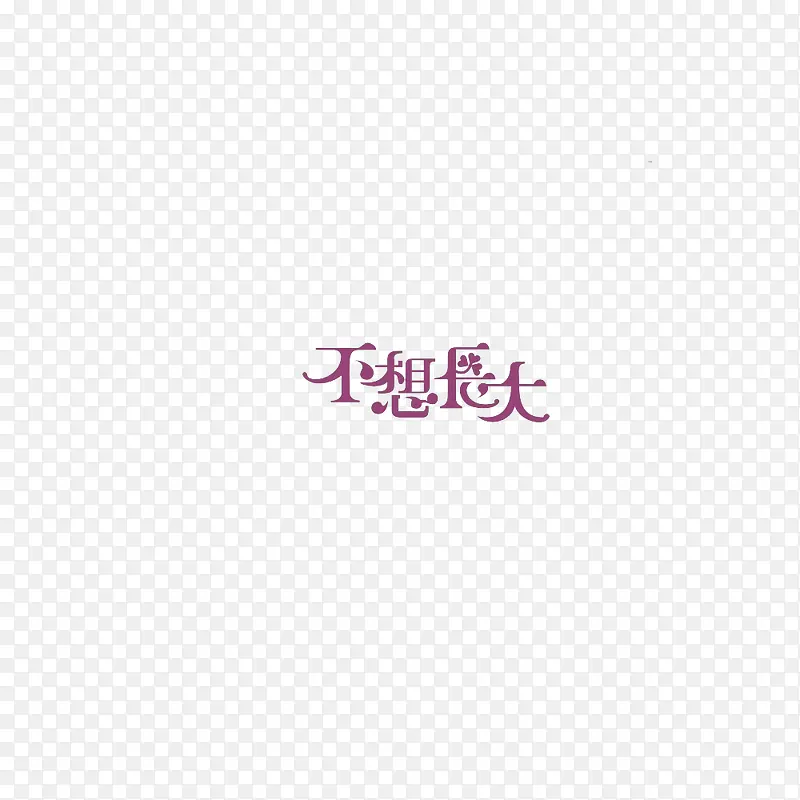 不想长大