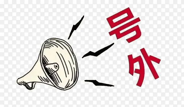 号外宣传PNG图片素材下载_图片编号9404348-PNG素材网