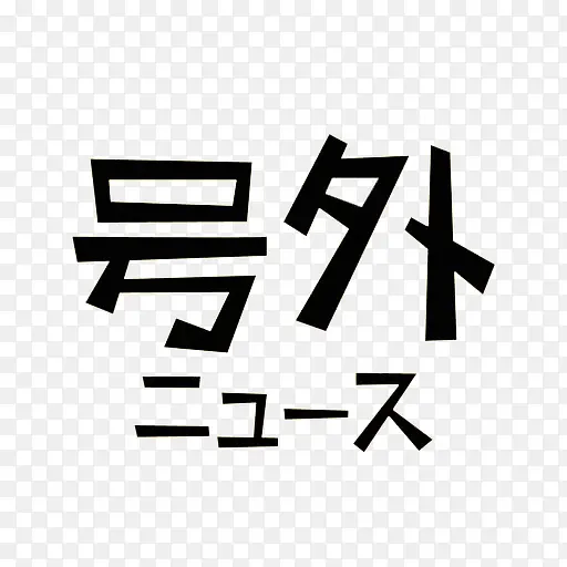 号外艺术字PNG图片素材下载_图片编号9404339-PNG素材网