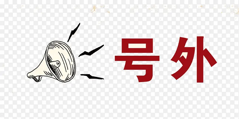 号外喇叭PNG图片素材下载_图片编号9404355-PNG素材网