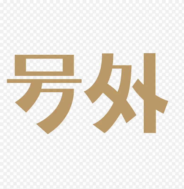 号外艺术字PNG图片素材下载_图片编号9404343-PNG素材网
