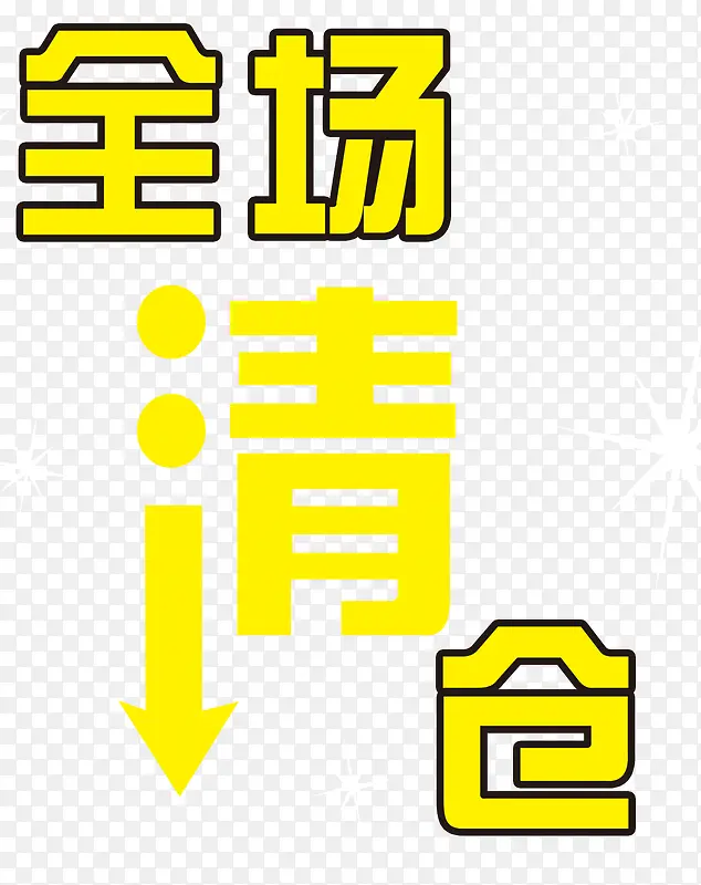 全场清仓PNG图片素材下载_图片编号9405831-PNG素材网