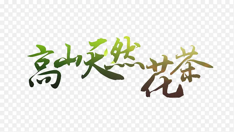高山天然花茶艺术字