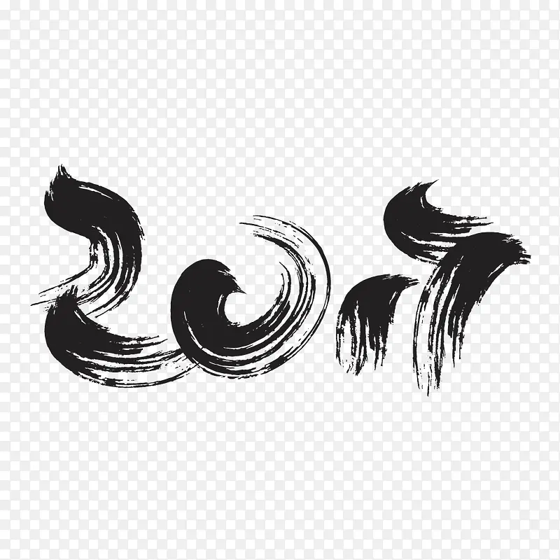 2017毛笔字PNG图片素材下载_图片编号9406900-PNG素材网