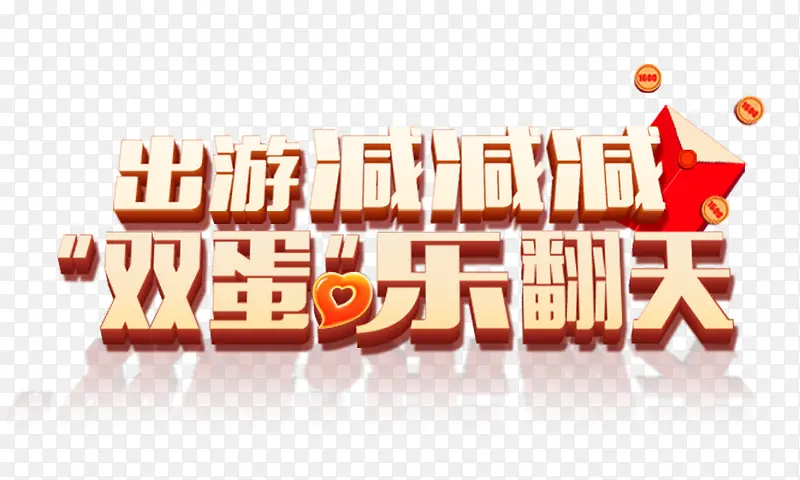 出游减减减PNG图片素材下载_图片编号9406505-PNG素材网