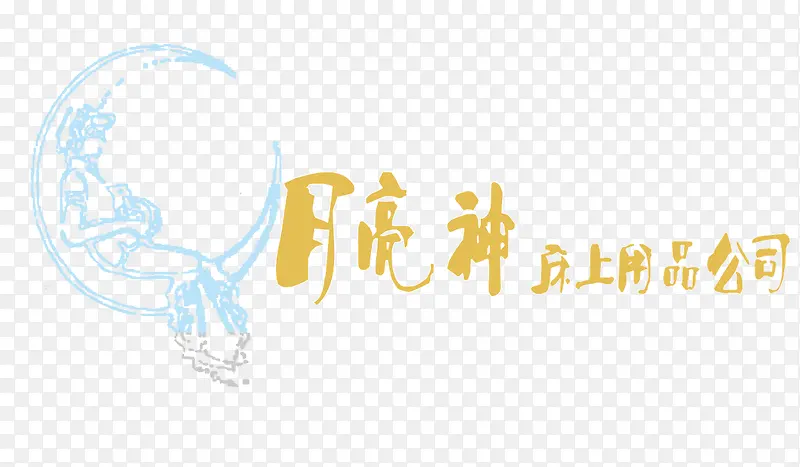 月亮神家纺LOGO