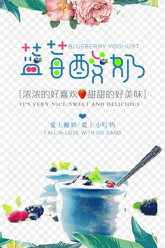 蓝莓酸奶促销海报