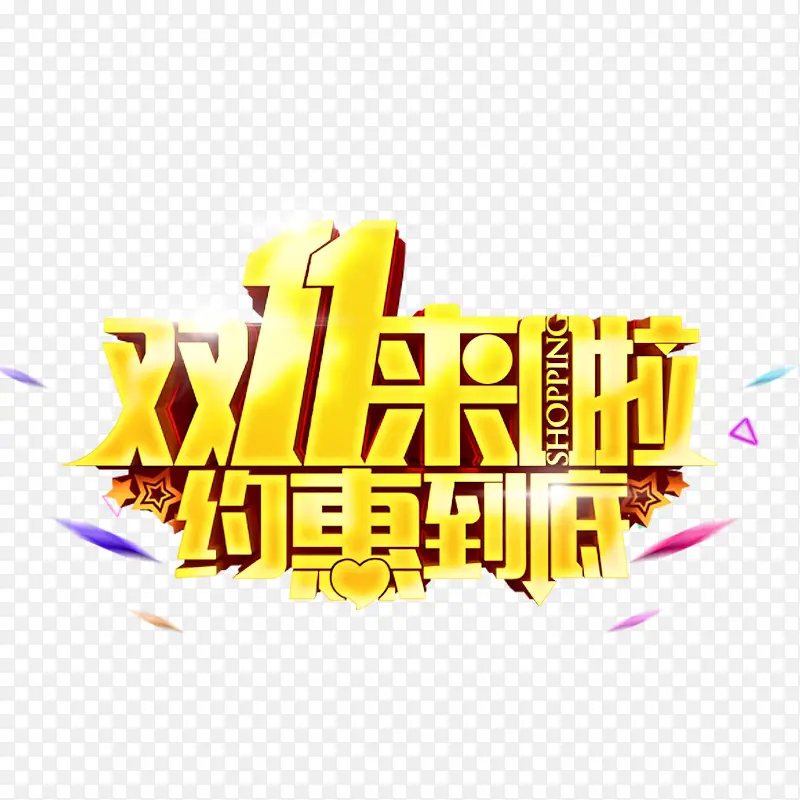 双十一
