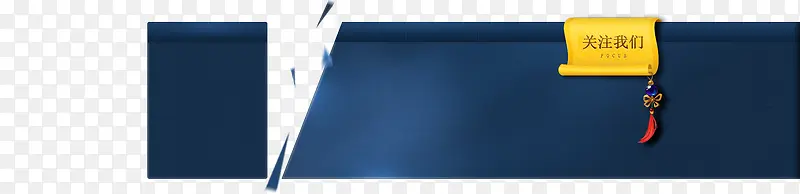 横幅边框关注我们PNG图片素材下载_图片编号9408698-PNG素材网