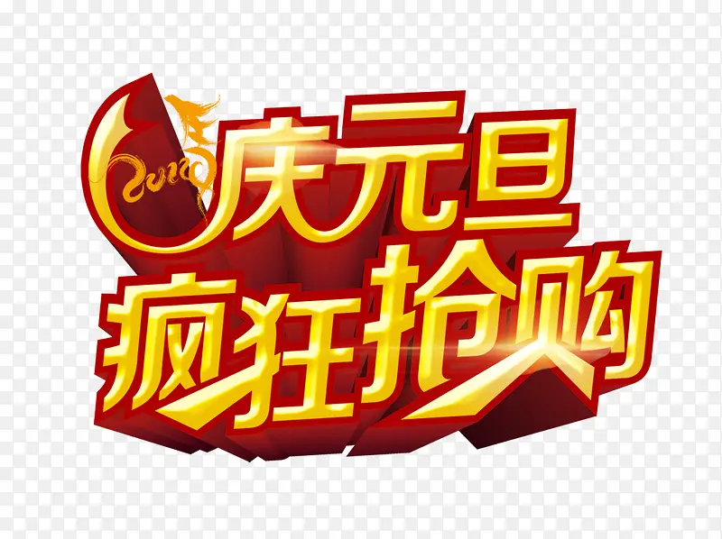 欢庆元旦