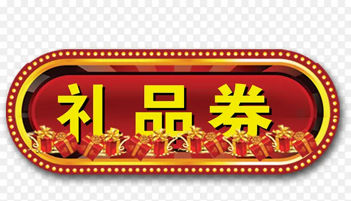 礼品券艺术字，淘宝素材，礼品券