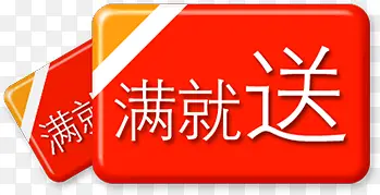 满就送白字红图标PNG图片素材下载_图片编号9410007-PNG素材网