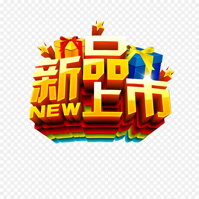 新品上市PNG图片素材下载_图片编号9410519-PNG素材网