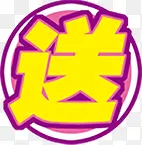 送字字体图标淘宝标签